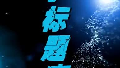 酷炫粒子标题字幕视频的预览图